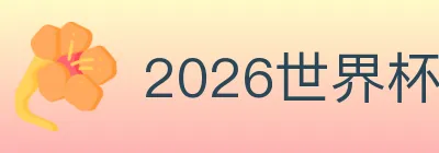 2026世界杯投注入口 logo
